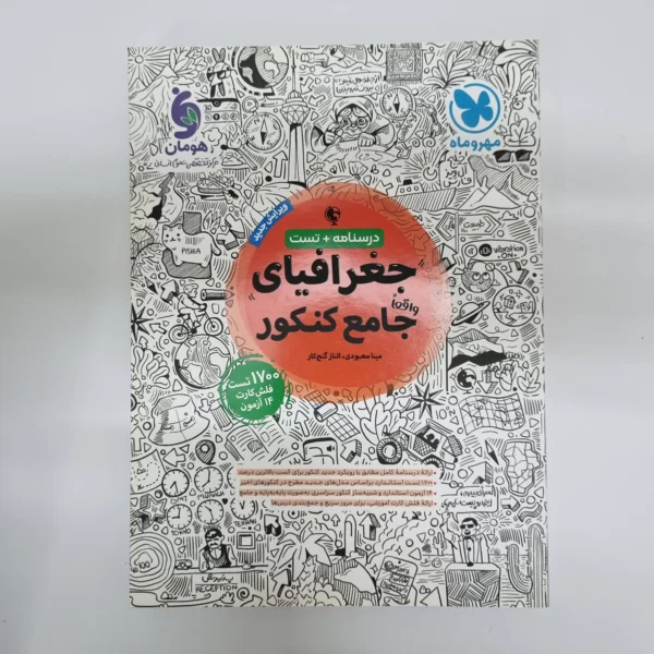 جغرافیای جامع کنکور مهروماه درسنامه+تست 1402(دست دوم)