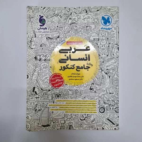 عربی انسانی جامع کنکور مهروماه 1402(دست دوم)