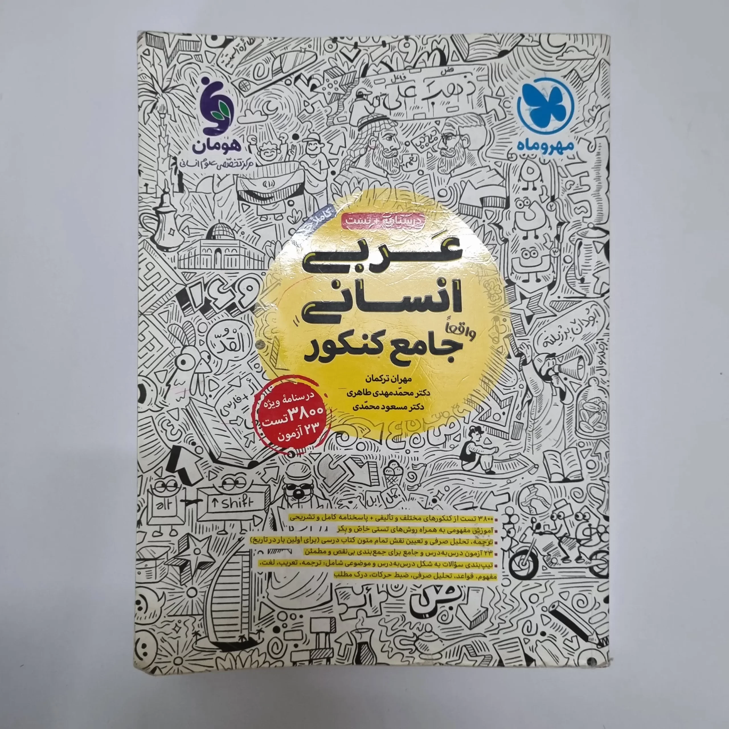 ۲۰۲۶۰۳۰۴_۲۱۱۲۲۵ عربی انسانی جامع کنکور مهروماه 1402(دست دوم) - تصویر 1