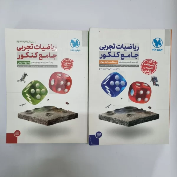 ریاضیات تجربی جامع مهروماه دو جلدی 1404(دست دوم)