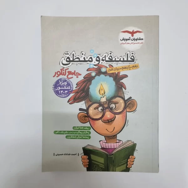 فلسفه و منطق جامع مشاوران 1402(دست دوم)