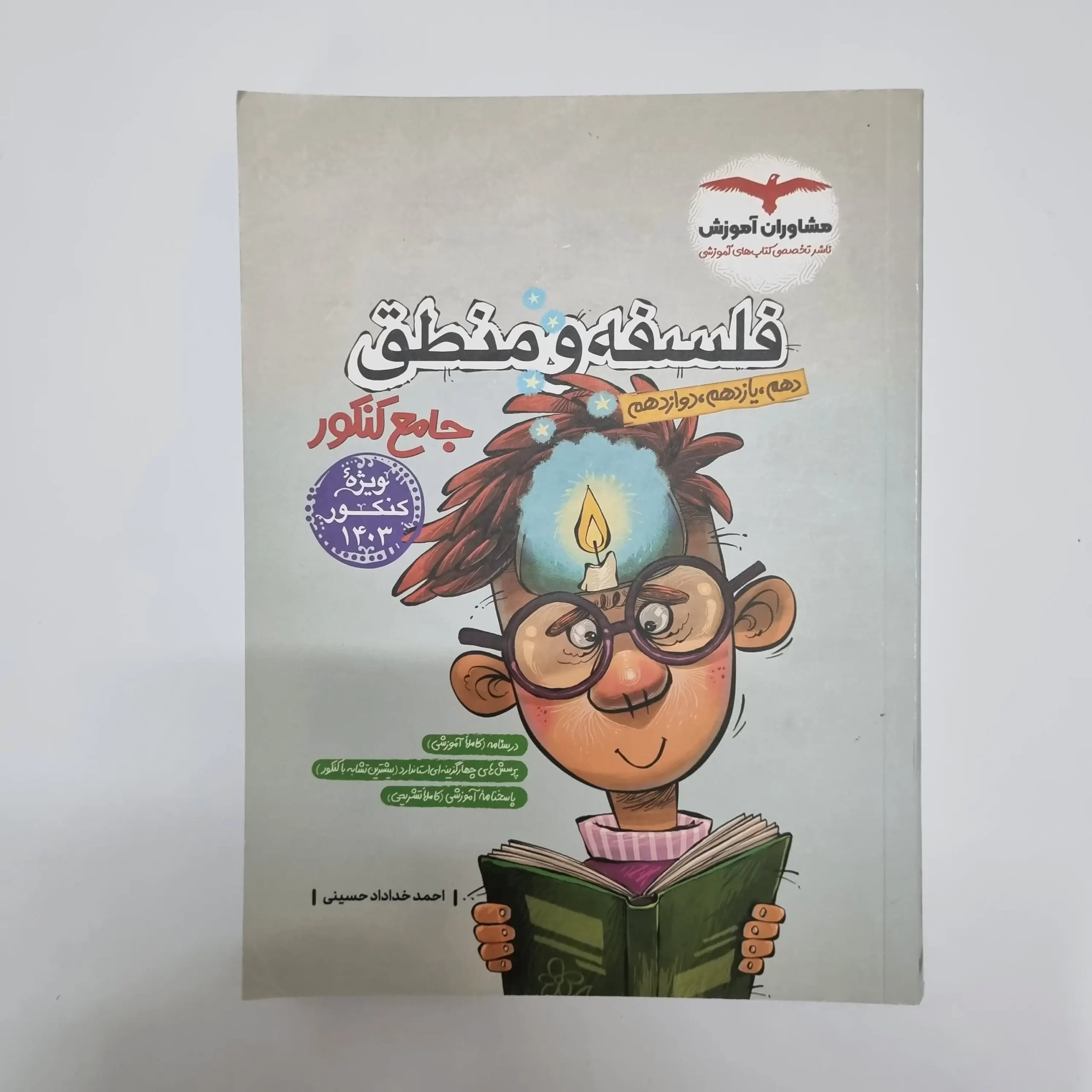 ۲۰۲۶۰۳۰۴_۲۱۱۳۰۸ فلسفه و منطق جامع مشاوران 1402(دست دوم) - تصویر 1