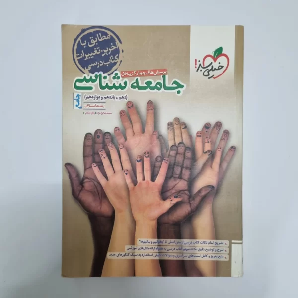 جامعه شناسی جامع تست خیلی سبز 1402(دست دوم)