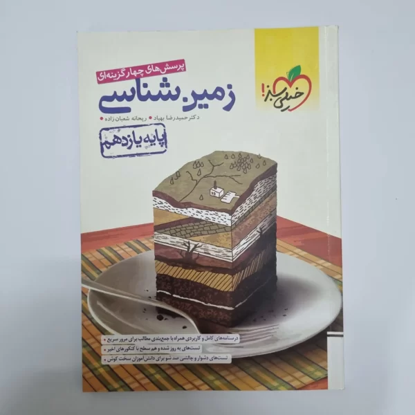 زمین شناسی یازدهم تست خیلی سبز 1402(دست دوم)