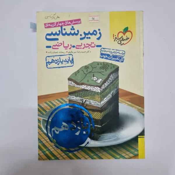 زمین شناسی یازدهم تست خیلی سبز 1400(دست دوم)