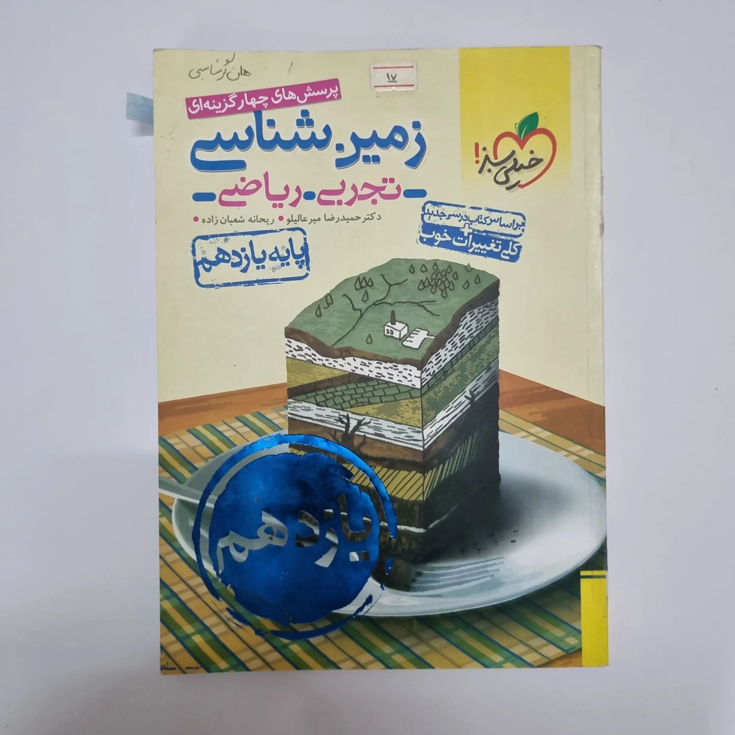 ۲۰۲۶۰۳۰۴_۲۱۱۴۰۷ زمین شناسی یازدهم تست خیلی سبز 1400(دست دوم) - تصویر 1