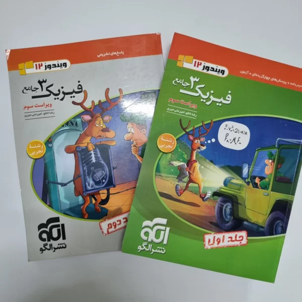 فیزیک دوازدهم تجربی تست نشرالگو دو جلدی 1404(دست دوم)