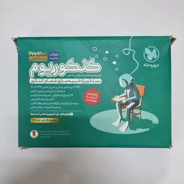 کنکوریوم پرومکس رشته تجربی مهروماه 1401(دست دوم)