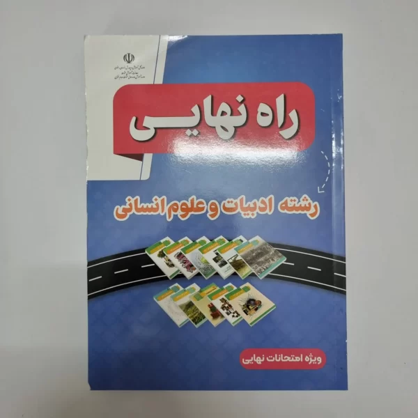 راه نهایی رشته ادبیات و علوم انسانی 1403(دست دوم)