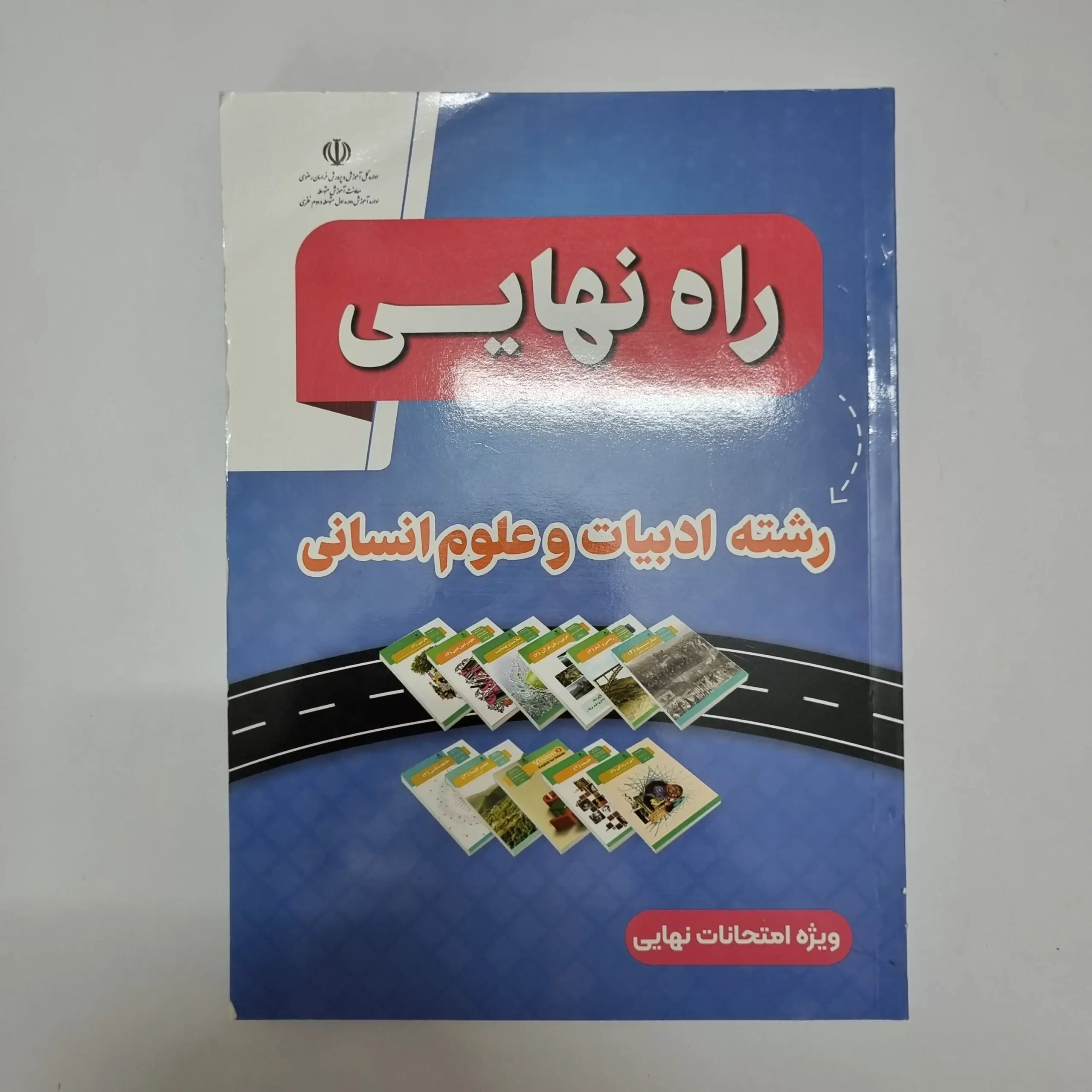 ۲۰۲۶۰۳۰۴_۲۱۱۵۵۳ راه نهایی رشته ادبیات و علوم انسانی 1403(دست دوم) - تصویر 1