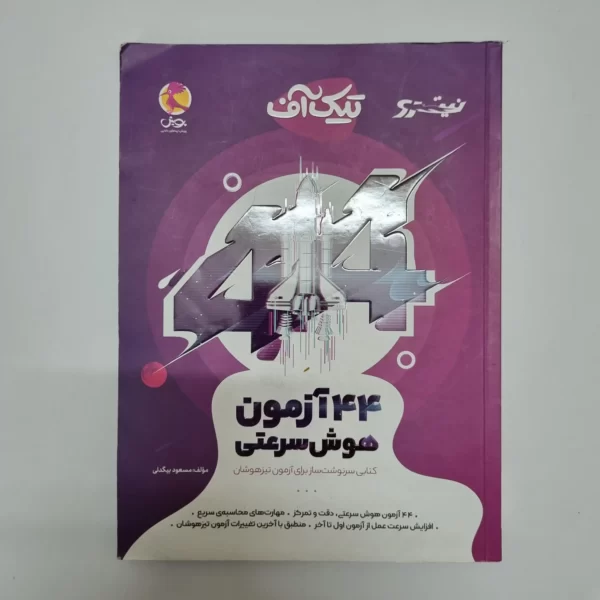 44 آزمون هوش سرعتی تیک آف نیترو پویش (دست دوم)1402