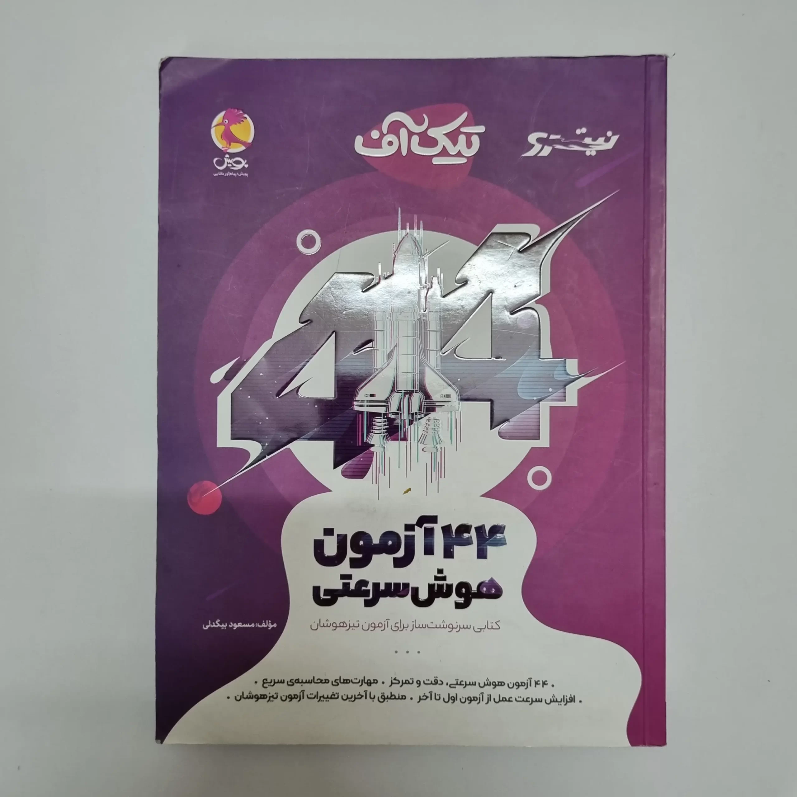 ۲۰۲۶۰۳۰۴_۲۱۱۶۰۶ 44 آزمون هوش سرعتی تیک آف نیترو پویش (دست دوم)1402 - تصویر 1