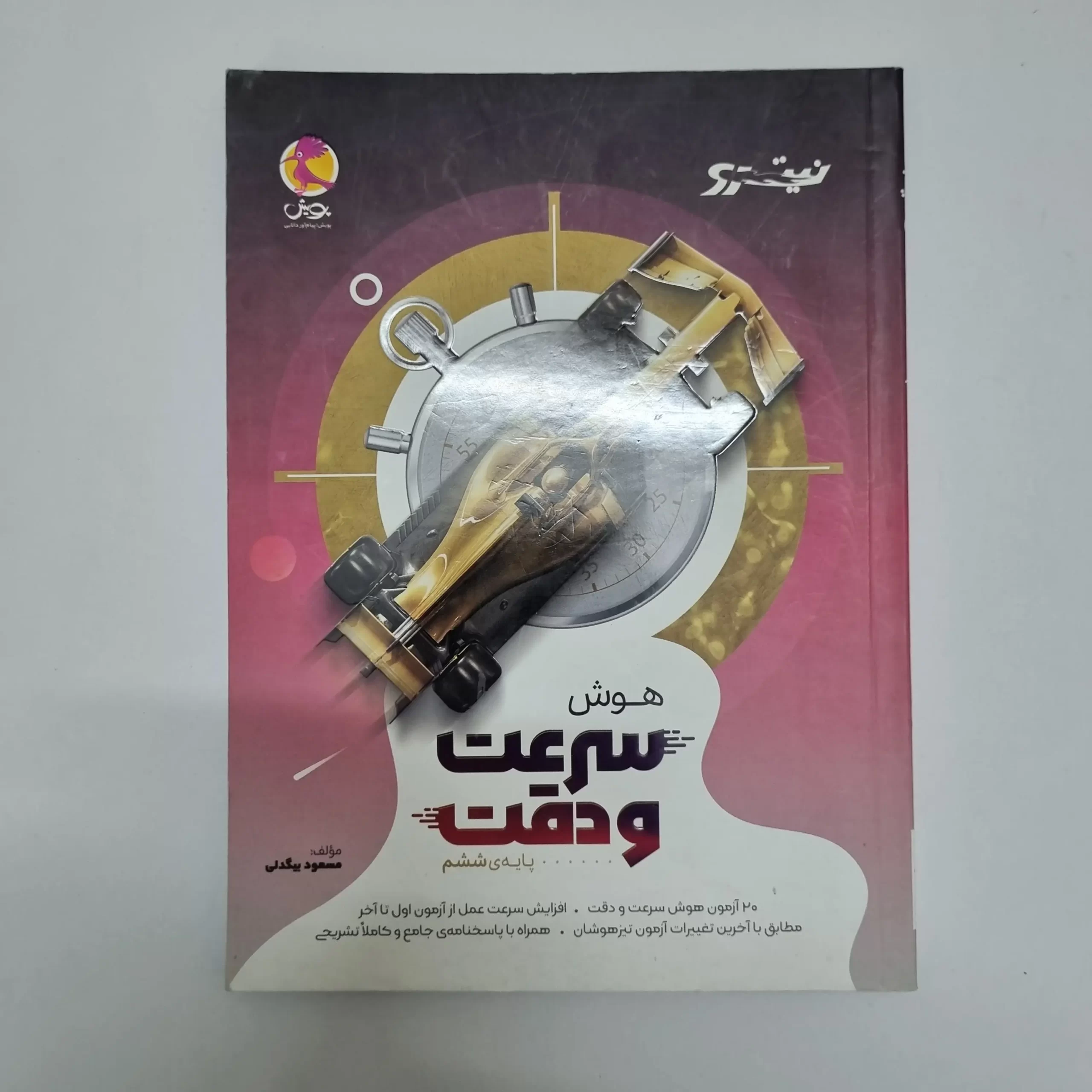 ۲۰۲۶۰۳۰۴_۲۱۱۶۱۳ هوش سرعت و دقت ششم نیترو پویش 1403(دست دوم) - تصویر 1