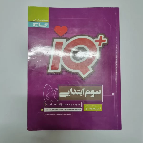 جامع سوم آیکیو گاج 1403(دست دوم)