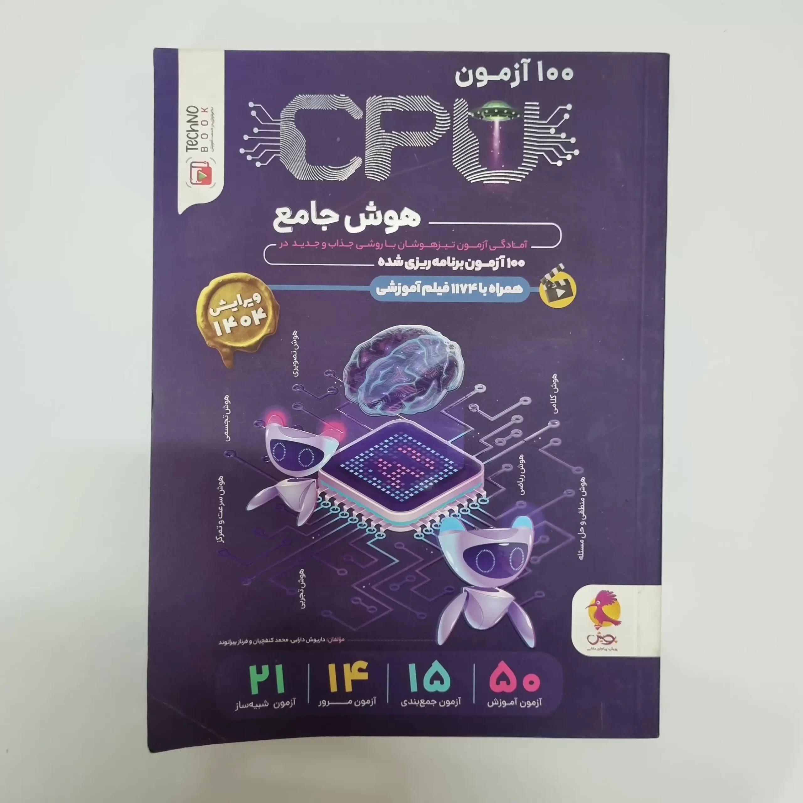 ۲۰۲۶۰۳۰۴_۲۱۱۶۵۲ 100 آزمون CPU هوش جامع پویش 1403(دست دوم) - تصویر 1