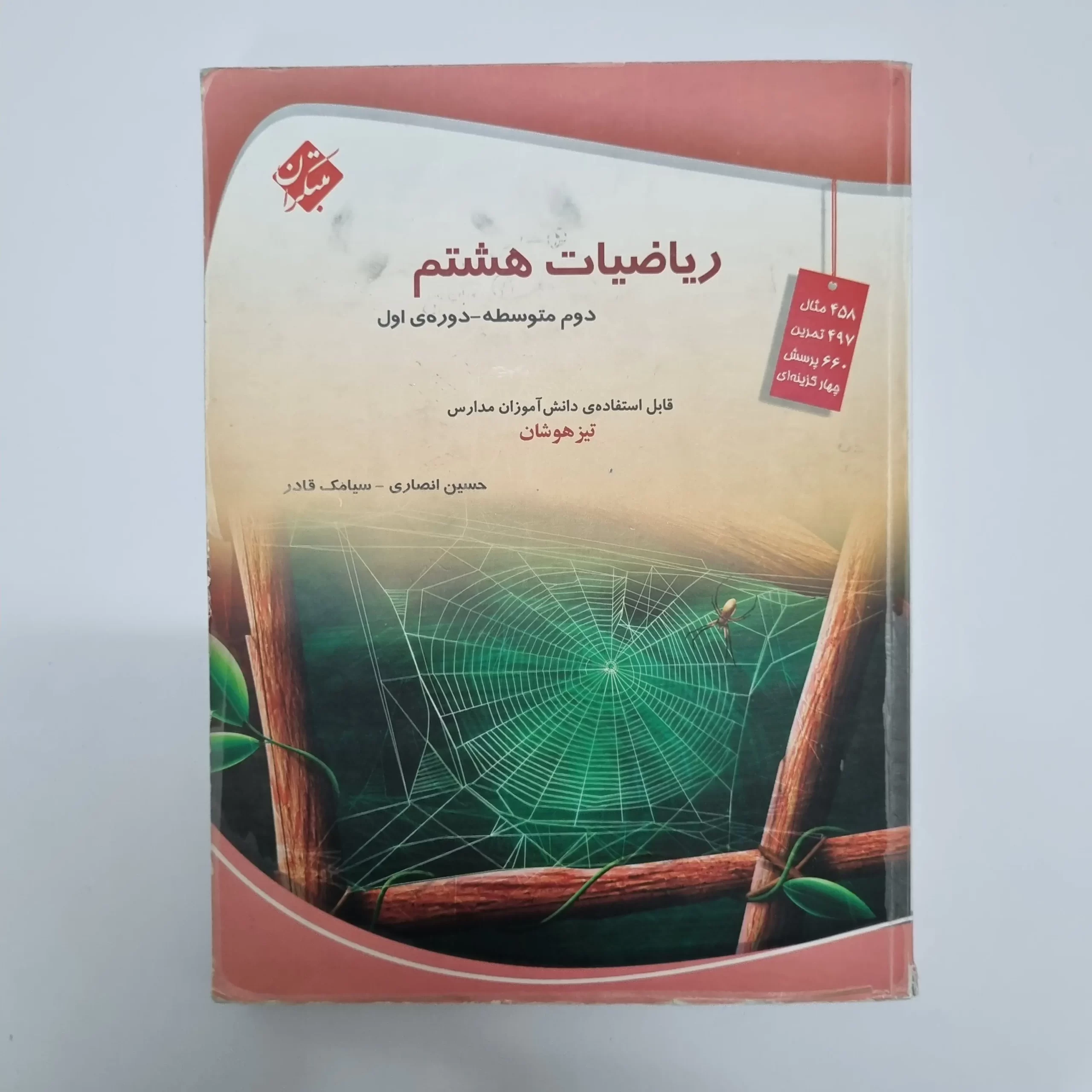 ۲۰۲۶۰۳۰۴_۲۱۱۷۰۳ ریاضی هشتم حسین انصاری مبتکران 1403(دست دوم) - تصویر 1