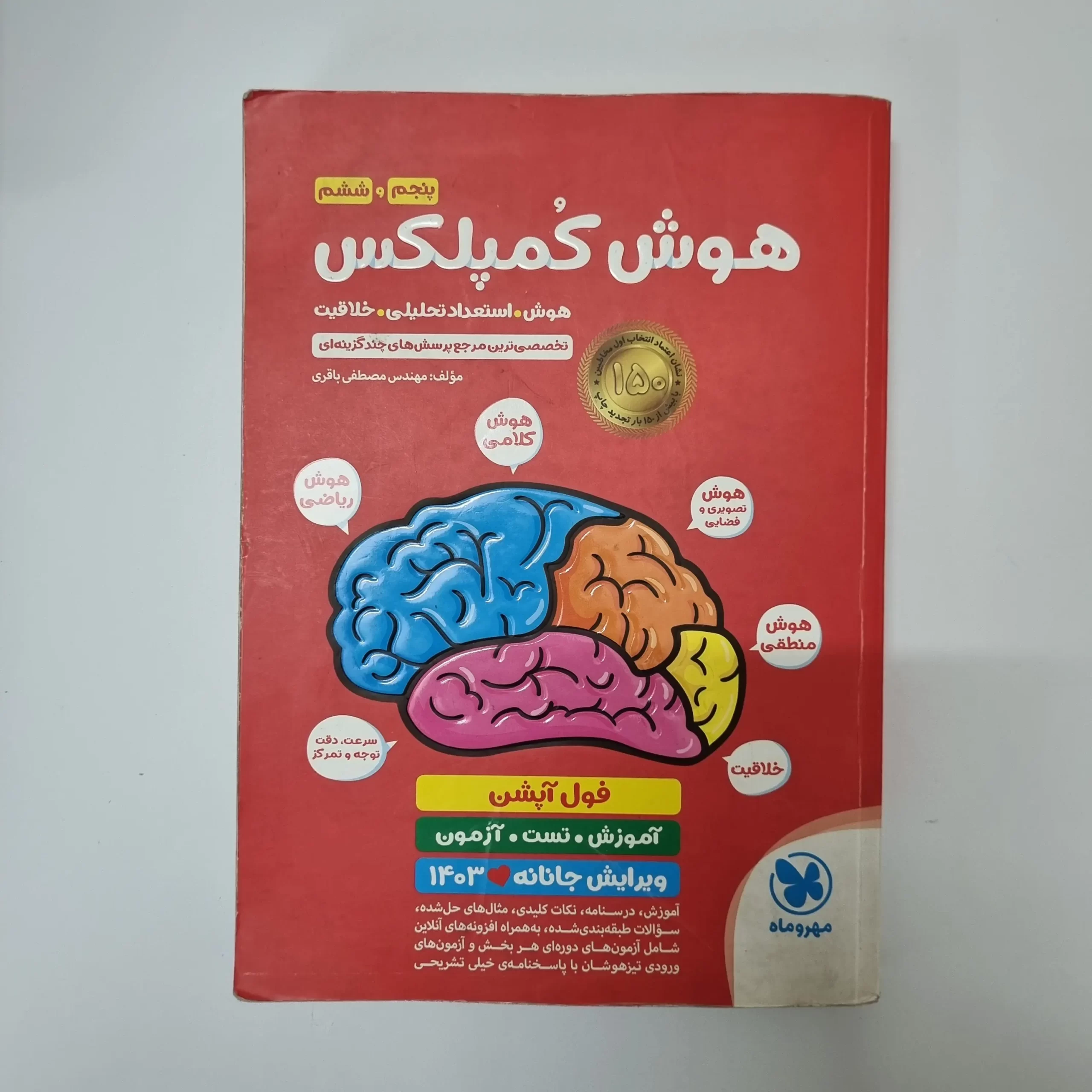 ۲۰۲۶۰۳۱۰_۱۹۰۳۲۱ هوش کمپلکس پنجم و ششم مهروماه 1402(دست دوم) - تصویر 1