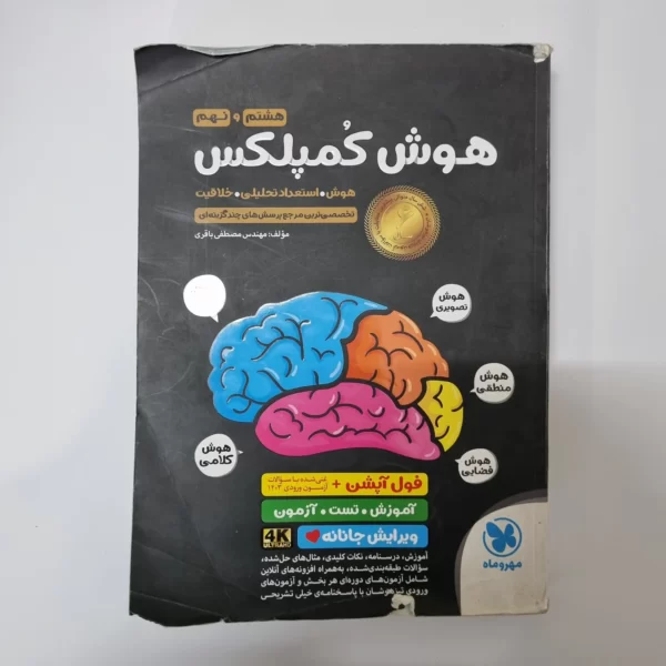 هوش کمپلکس هشتم و نهم مهروماه 1403(دست دوم)
