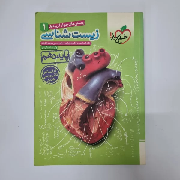 زیست شناسی دهم تست خیلی سبز 98(دست دوم)