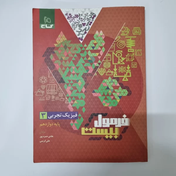 فیزیک دوازدهم تجربی فرمول بیست گاج 1403(دست دوم)