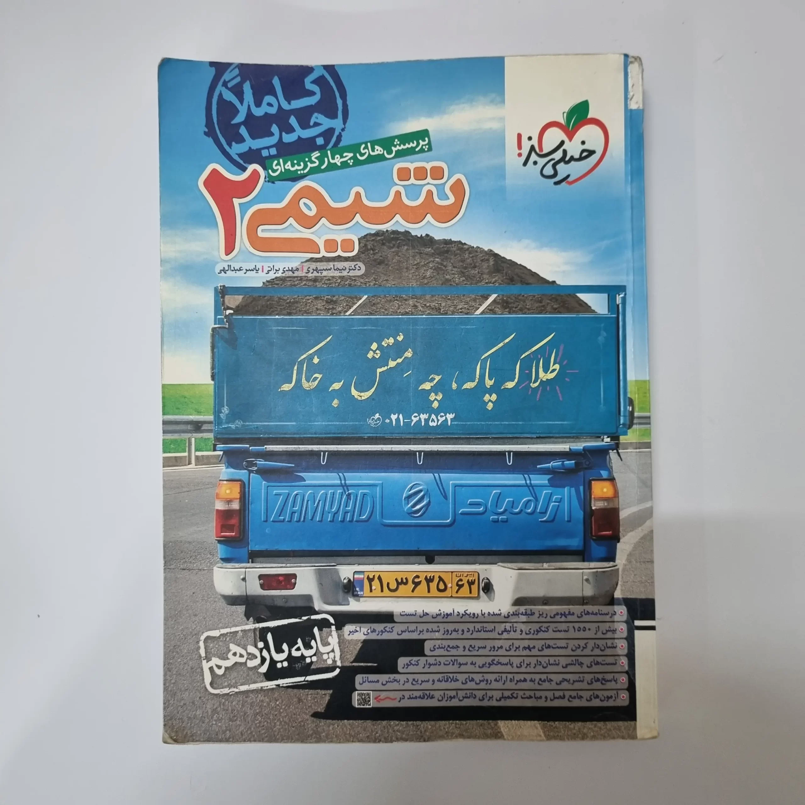 ۲۰۲۶۰۳۱۰_۱۹۱۱۱۳ شیمی یازدهم تست خیلی سبز 1401(دست دوم) - تصویر 1