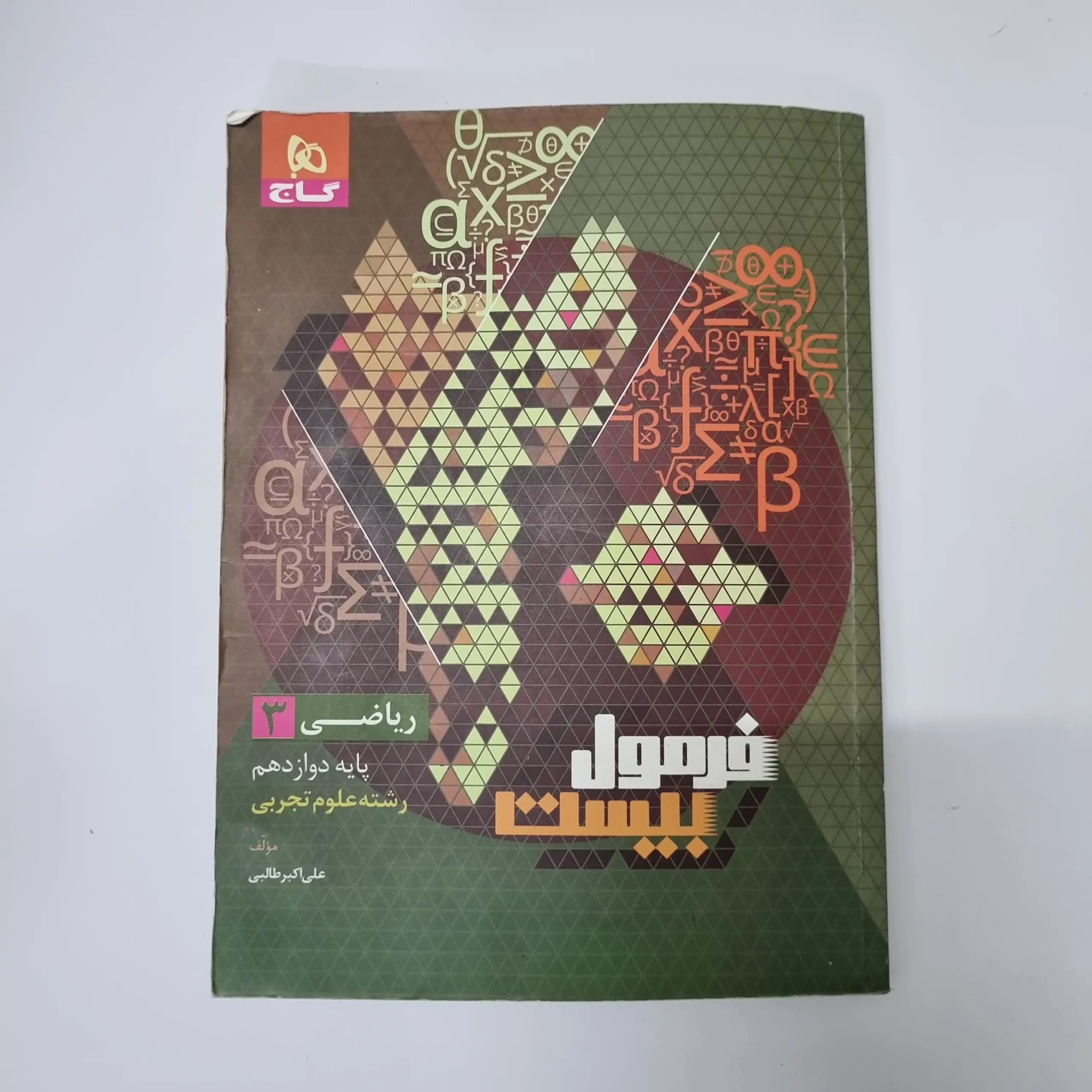 ۲۰۲۶۰۳۱۰_۱۹۱۷۳۵ ریاضی دوازدهم تجربی فرمول بیست گاج 1403(دست دوم) - تصویر 1