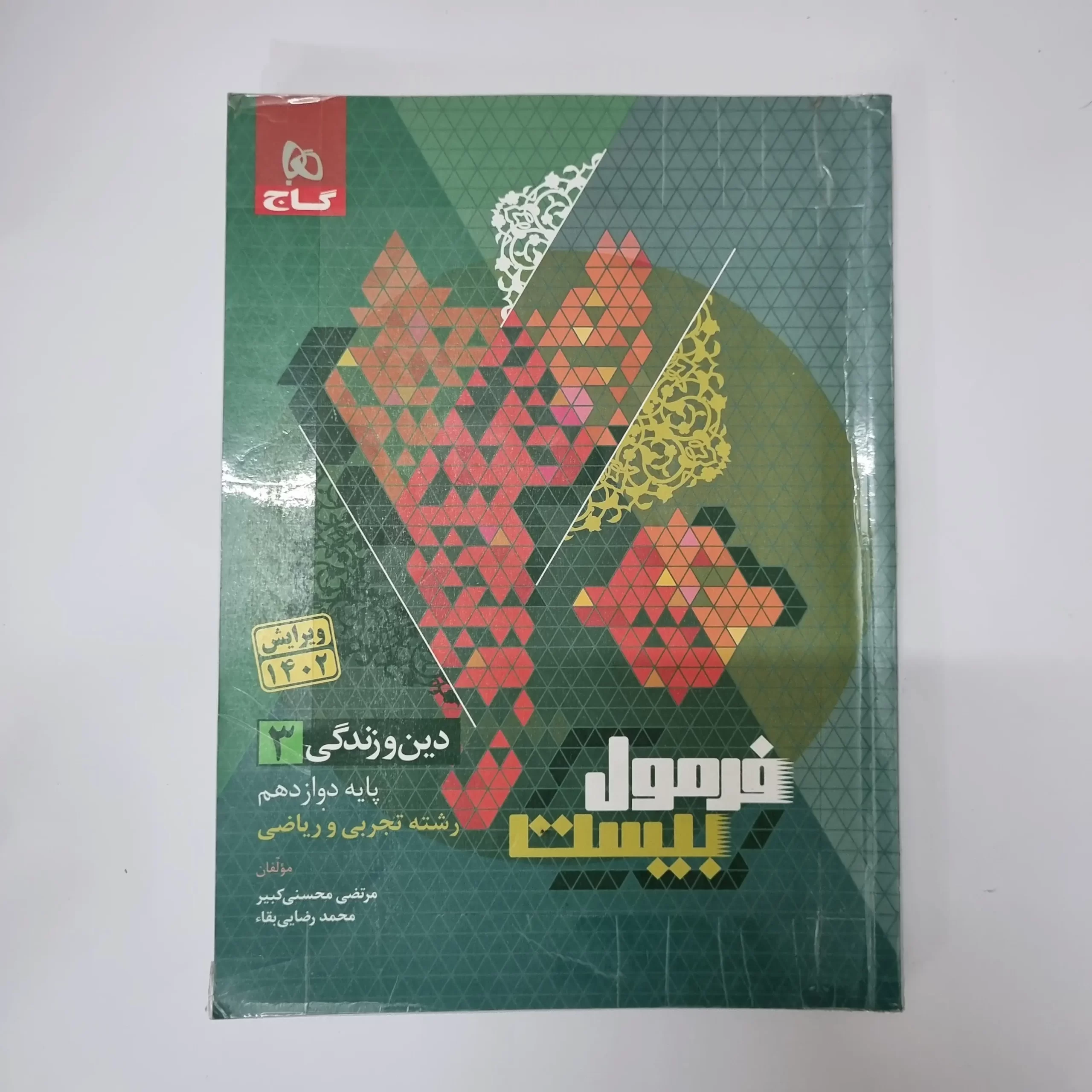 ۲۰۲۶۰۳۱۰_۱۹۱۸۰۵ دین و زندگی دوازدهم تجربی ریاضی فرمول بیست گاج 1402(دست دوم) - تصویر 1