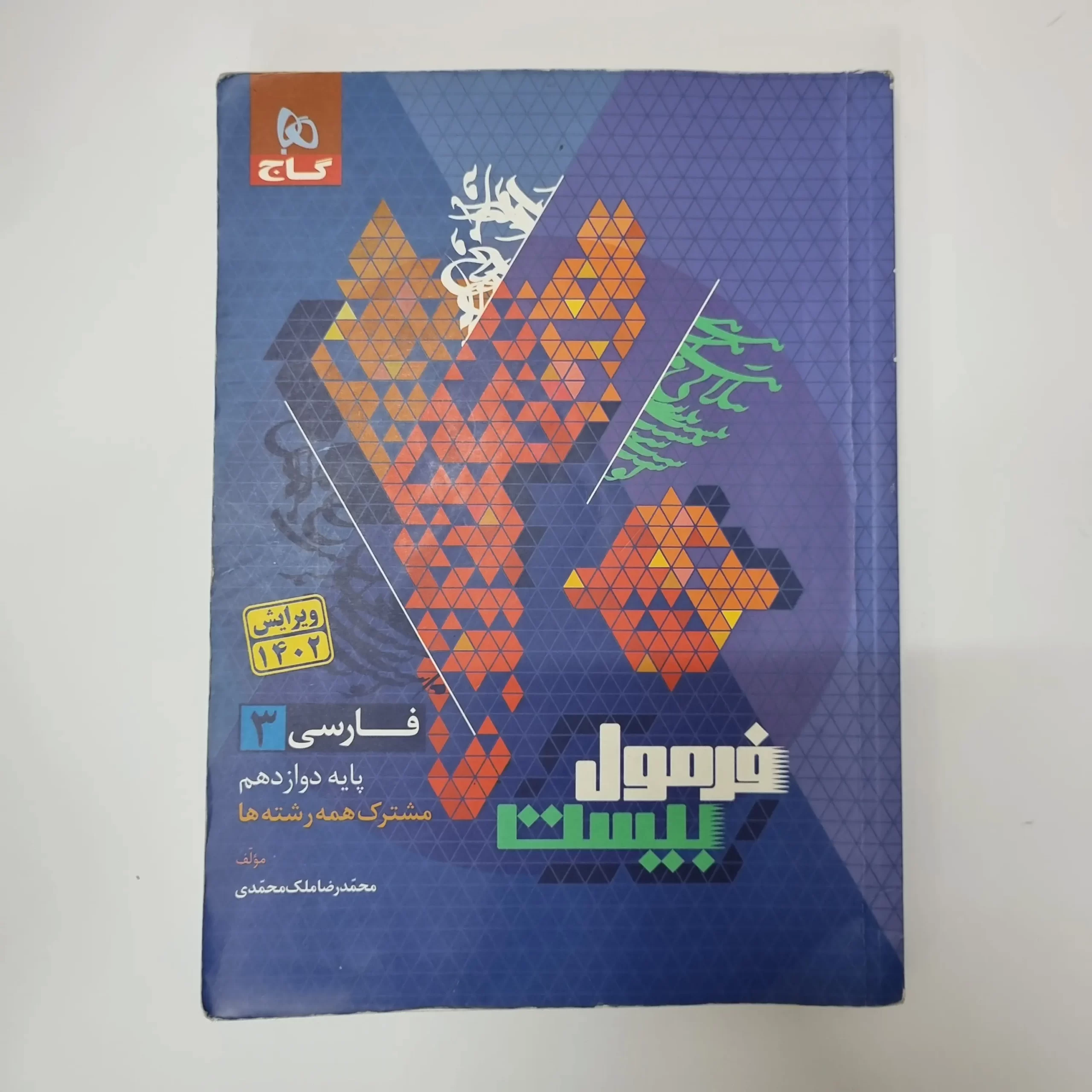 ۲۰۲۶۰۳۱۰_۱۹۱۸۲۳ فارسی دوازدهم فرمول بیست گاج 1402(دست دوم) - تصویر 1