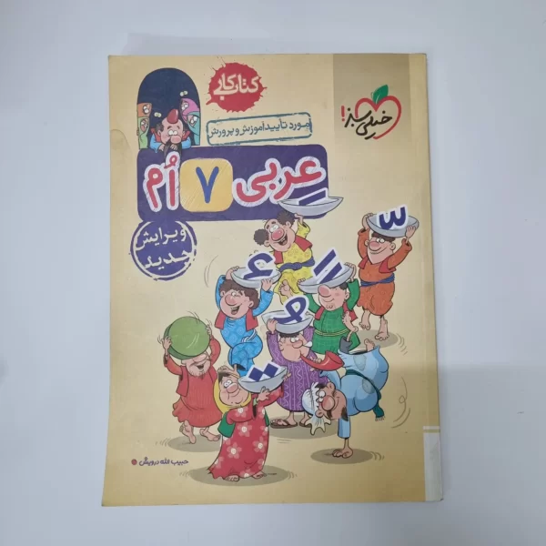عربی هفتم کار خیلی سبز 1402(دست دوم)