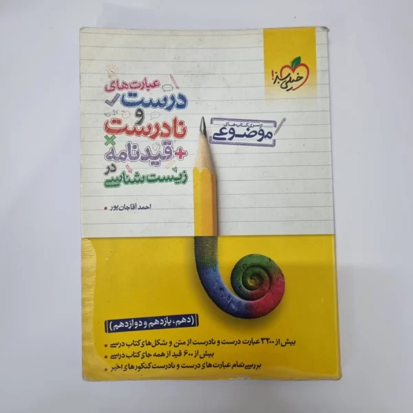 عبارت های درست و نادرست زیست شناسی خیلی سبز 1400(دست دوم)