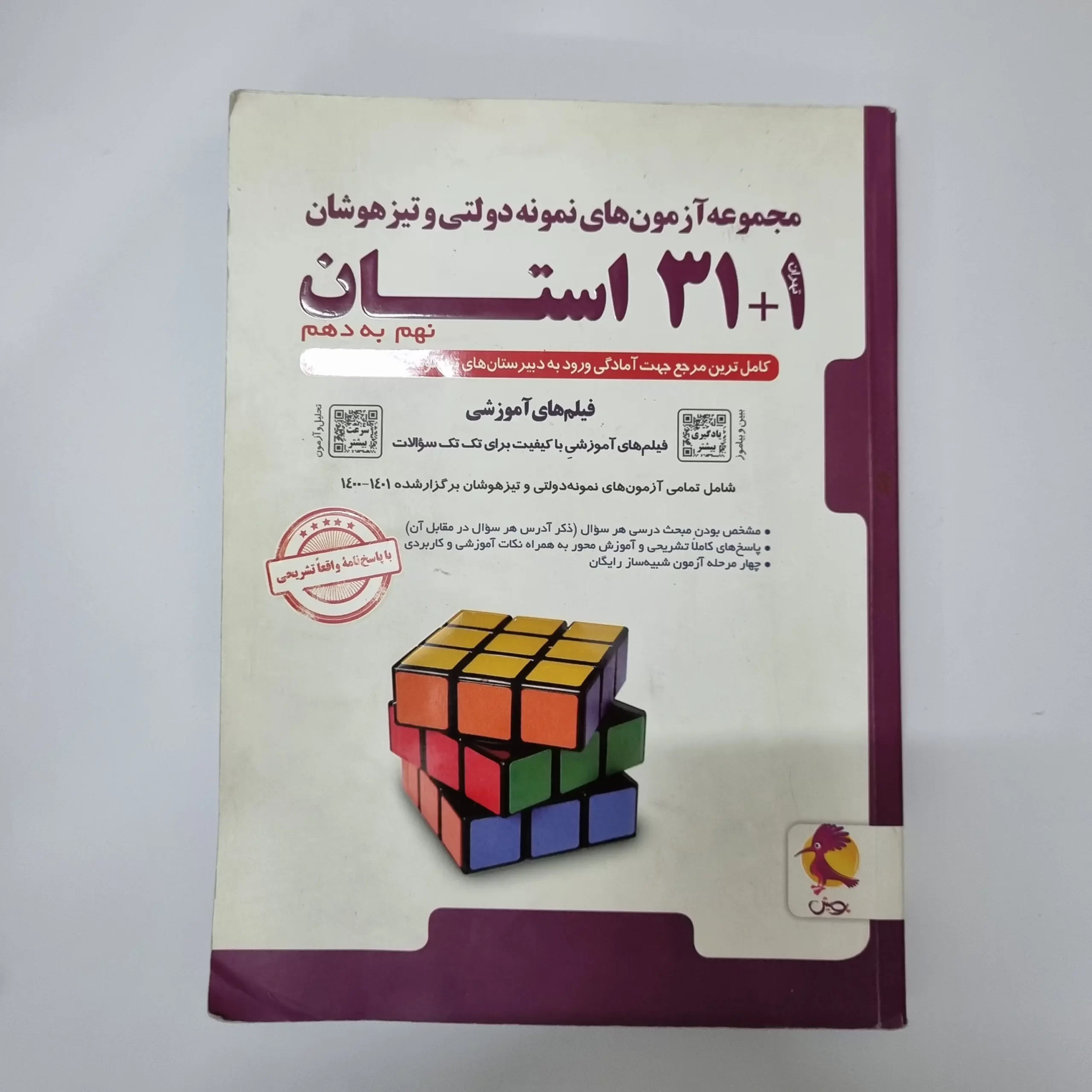 ۲۰۲۶۰۳۱۰_۱۹۳۱۲۰ مجموعه آزمون های نمونه دولتی و تیزهوشان 31 استان نهم به دهم پویش 1400(دست دوم) - تصویر 1