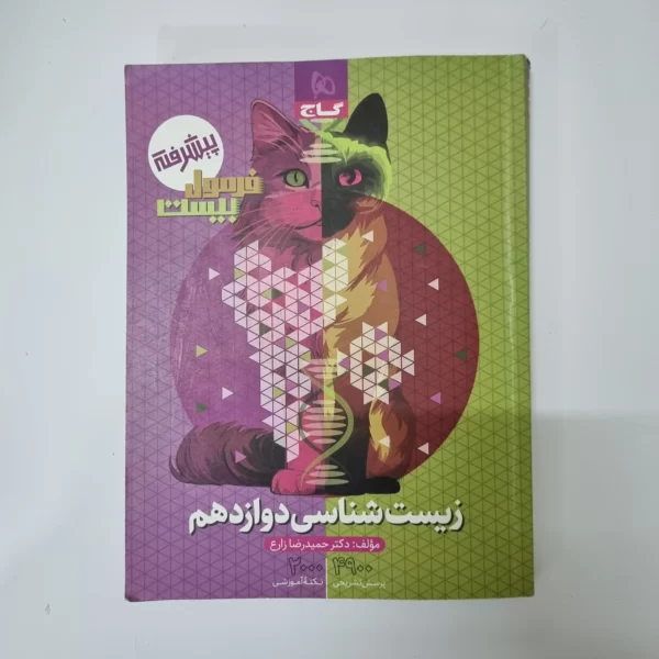زیست شناسی دوازدهم فرمول بیست گاج 1403(دست دوم)