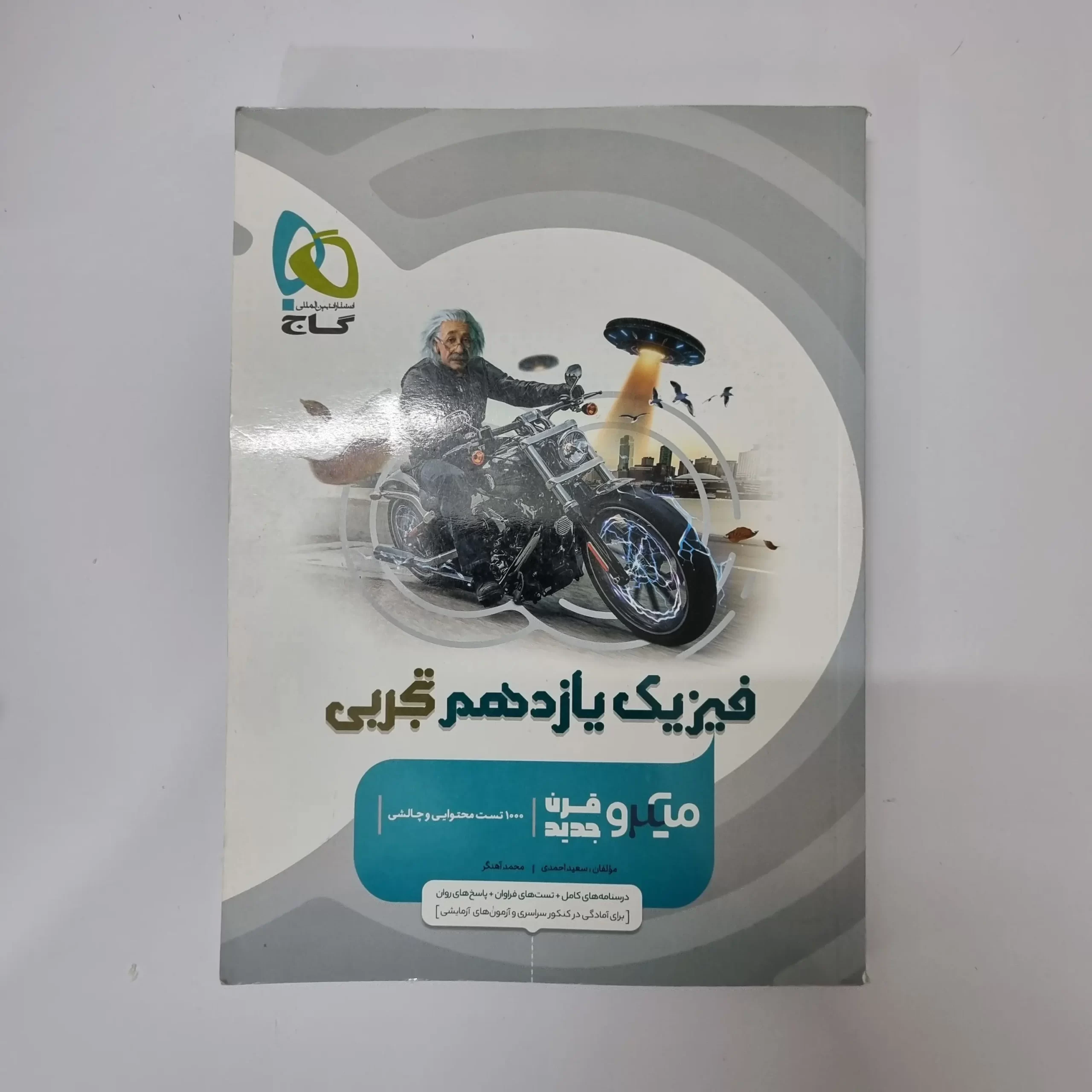 ۲۰۲۶۰۳۱۰_۱۹۳۸۲۷ فیزیک یازدهم تجربی میکرو قرن جدید گاج 1402(دست دوم) - تصویر 1