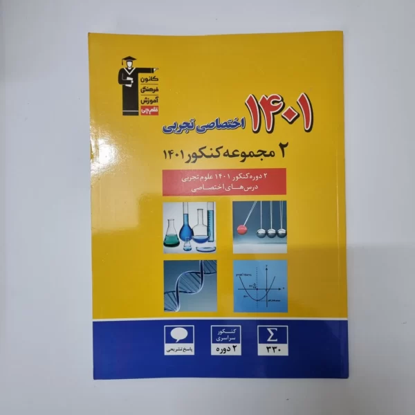 دو مجموعه کنکور اختصاصی تجربی 1401 کانون قلم چی(دست دوم)