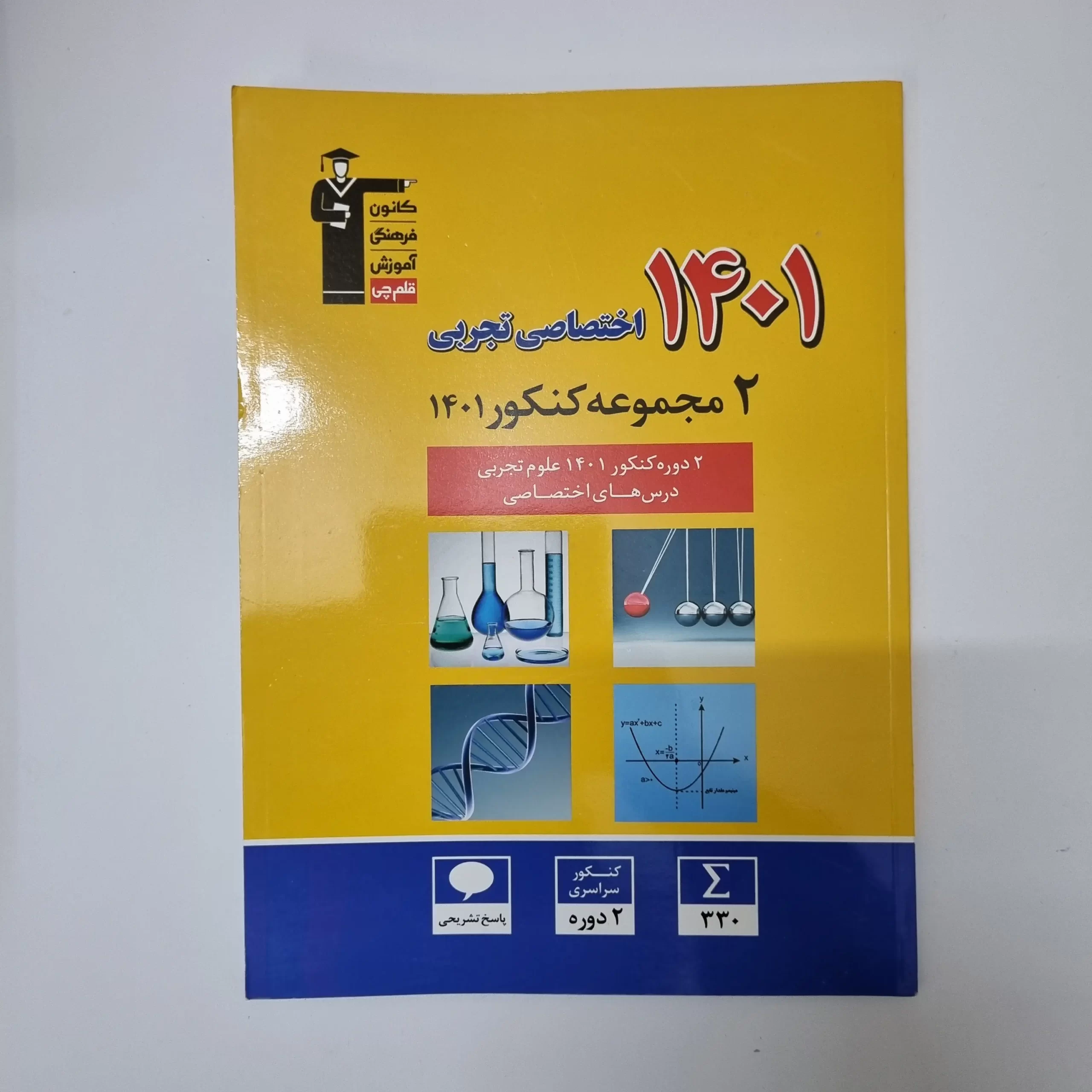 ۲۰۲۶۰۳۱۰_۲۱۴۵۳۲ دو مجموعه کنکور اختصاصی تجربی 1401 کانون قلم چی(دست دوم) - تصویر 1