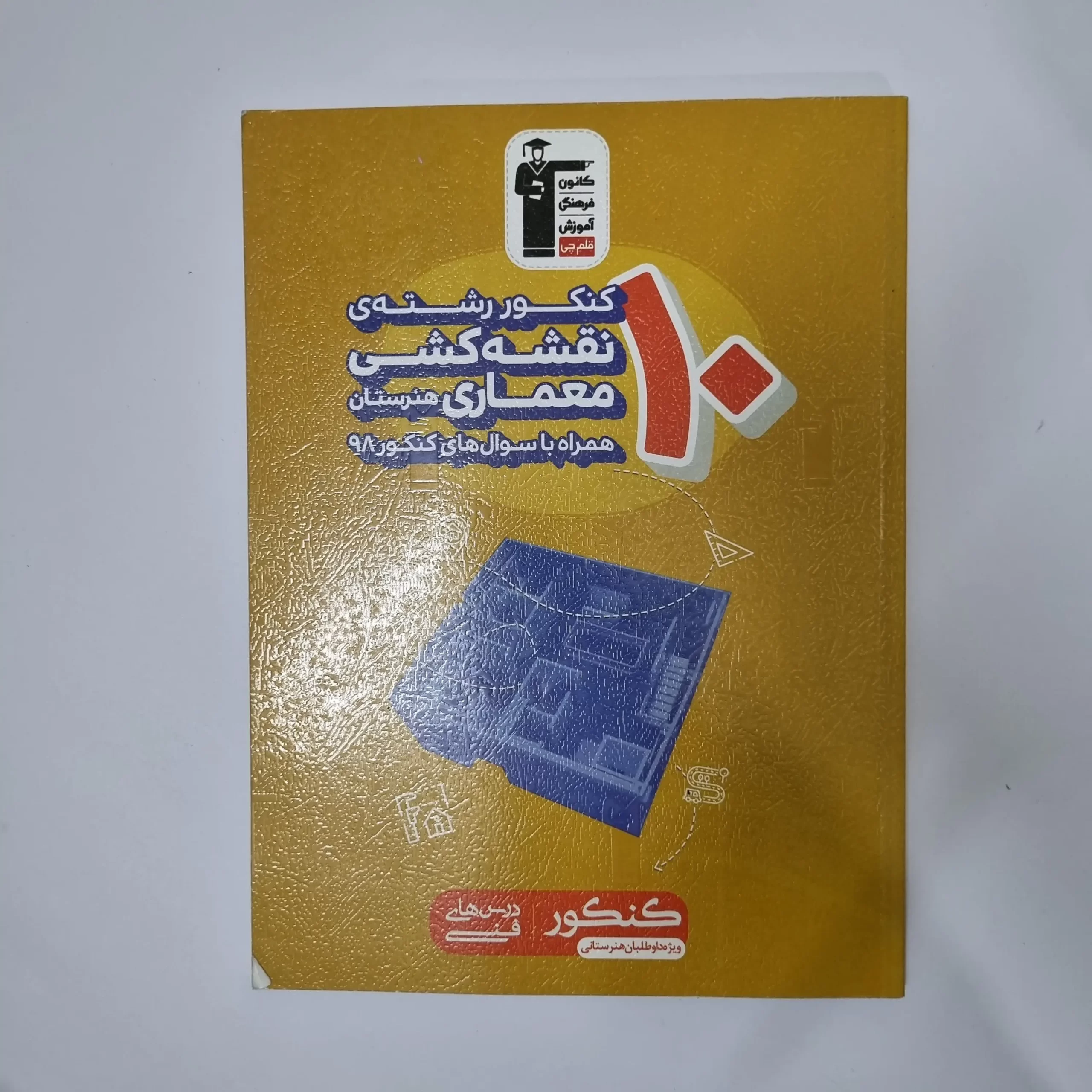 ۲۰۲۶۰۳۱۰_۲۱۴۵۵۴ ده 10 کنکور رشته نقشه کشی معماری هنرستان کانون قلم چی 98(دست دوم) - تصویر 1