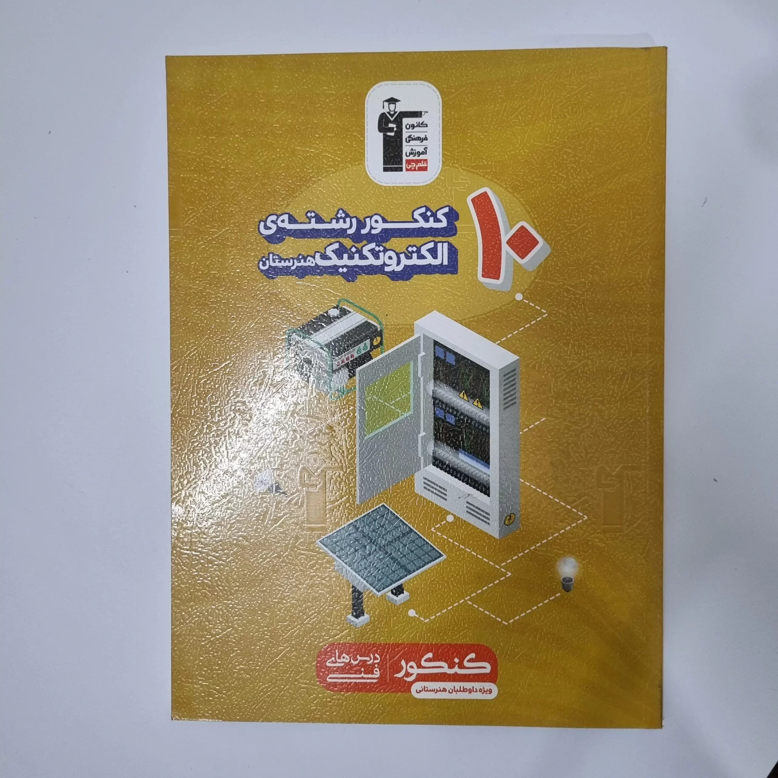 ۲۰۲۶۰۳۱۰_۲۱۴۶۱۱ ده 10 کنکور رشته الکتروتکنیک هنرستان کانون قلم چی 98(دست دوم) - تصویر 1