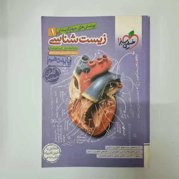 زیست شناسی دهم تست خیلی سبز 1401(دست دوم)