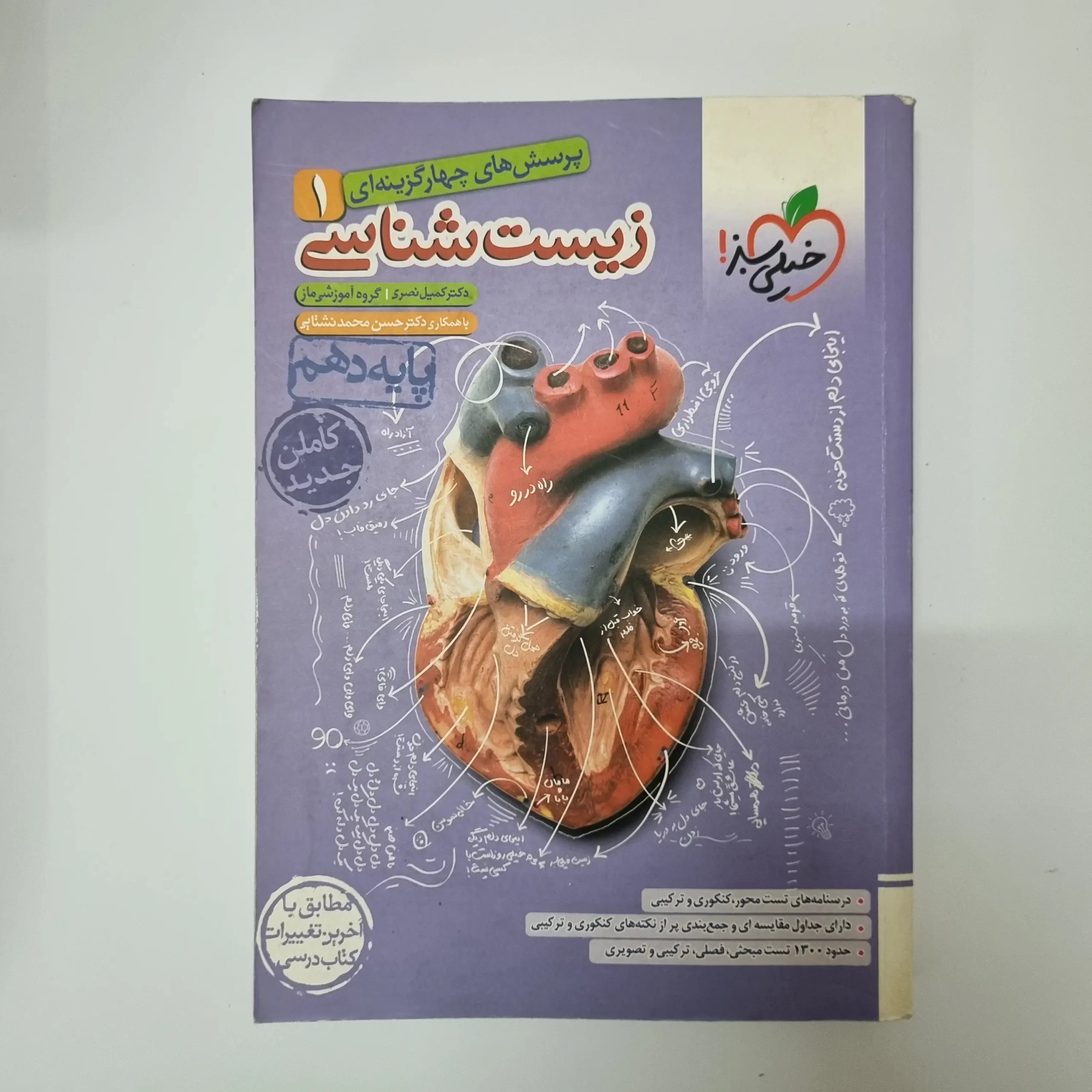 ۲۰۲۶۰۳۱۰_۲۱۴۶۲۴ زیست شناسی دهم تست خیلی سبز 1401(دست دوم) - تصویر 1