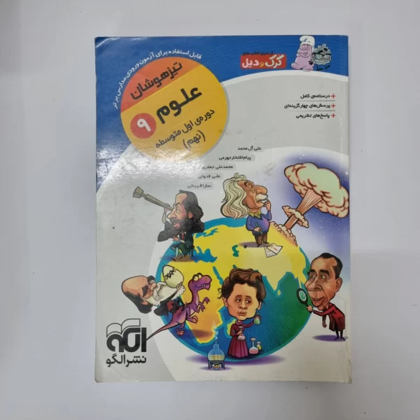 علوم نهم تیزهوشان کرک و دیل نشرالگو 99(دست دوم)