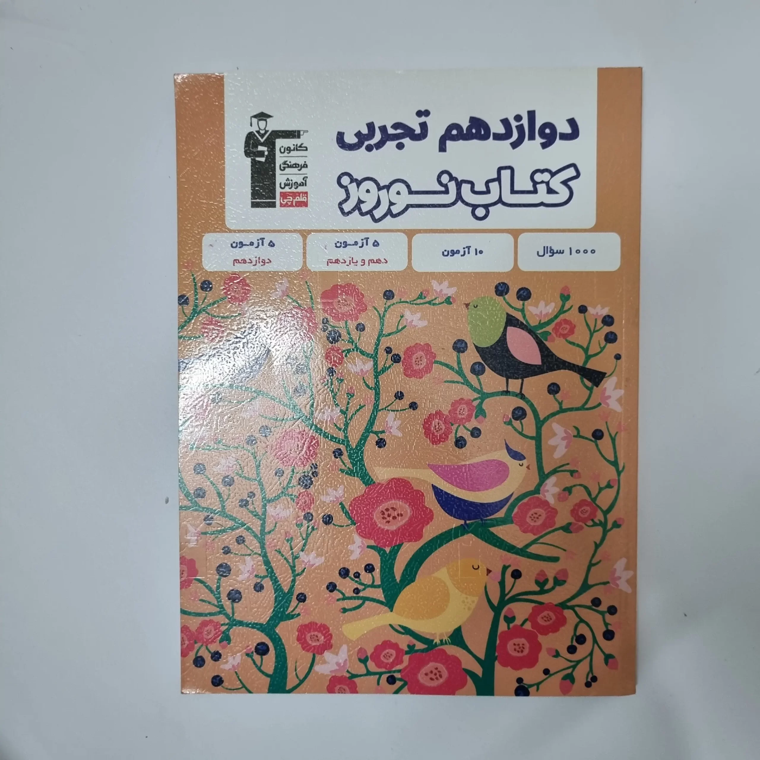 ۲۰۲۶۰۳۱۰_۲۱۴۷۱۴ کتاب نوروز دوازدهم تجربی کانون قلم چی 1403(دست دوم) - تصویر 1
