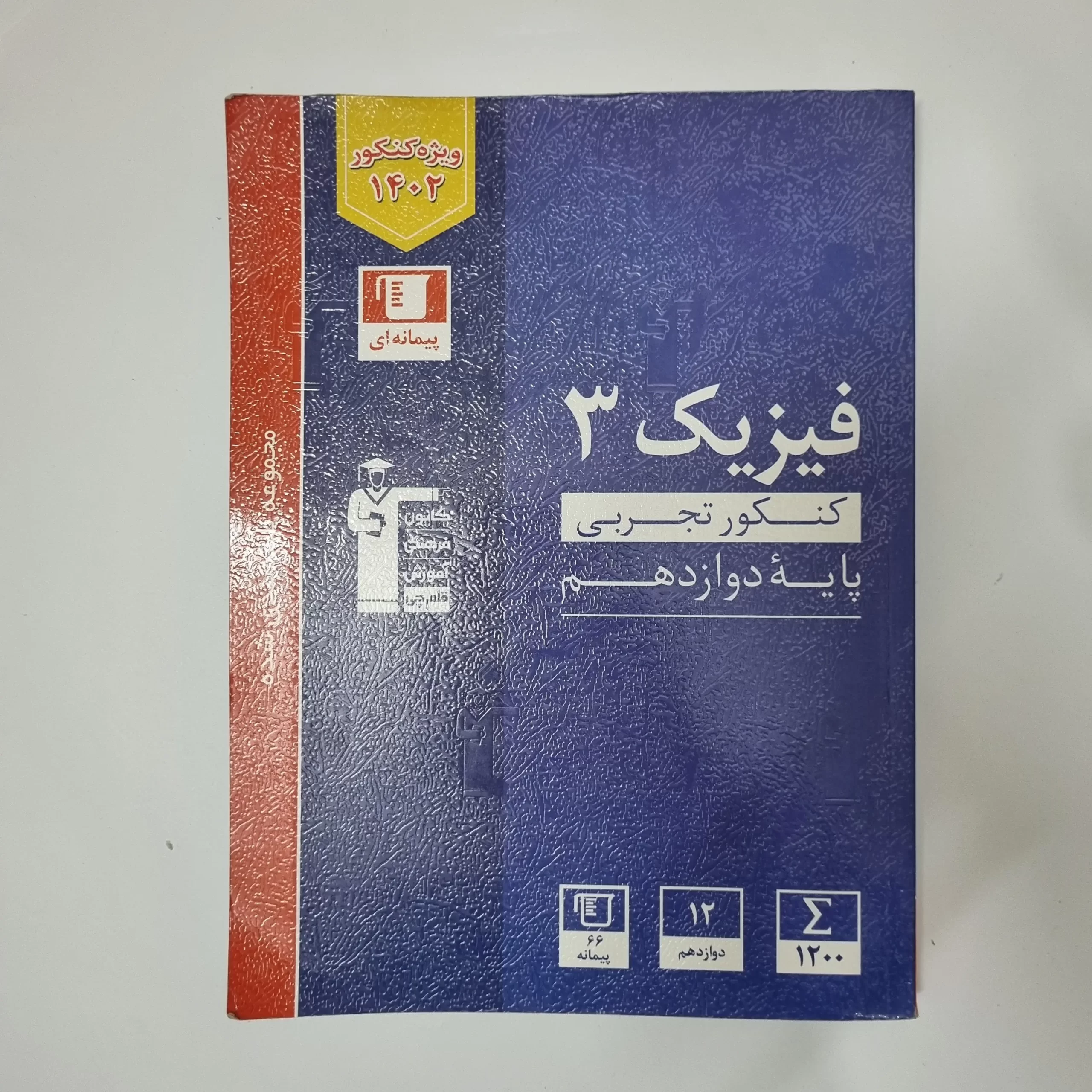 ۲۰۲۶۰۳۱۰_۲۱۴۷۴۹ فیزیک دوازدهم تجربی کانون قلم چی مجموعه طبقه بندی شده 1402(دست دوم) - تصویر 1