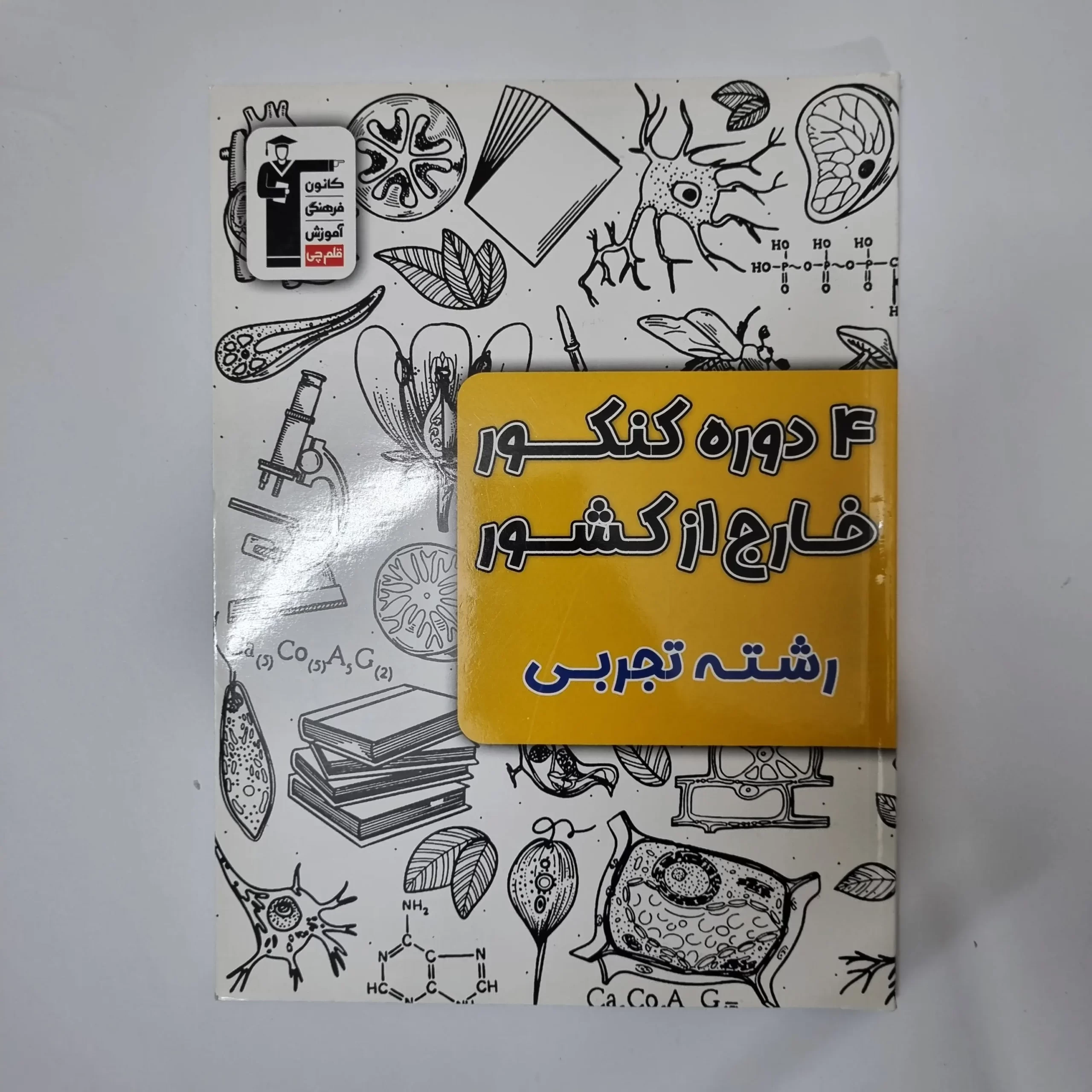 ۲۰۲۶۰۳۱۰_۲۱۴۸۰۵ چهار 4 دوره کنکور رشته تجربی خارج از کشور چاپ 1403 کانون قلم چی(دست دوم) - تصویر 1