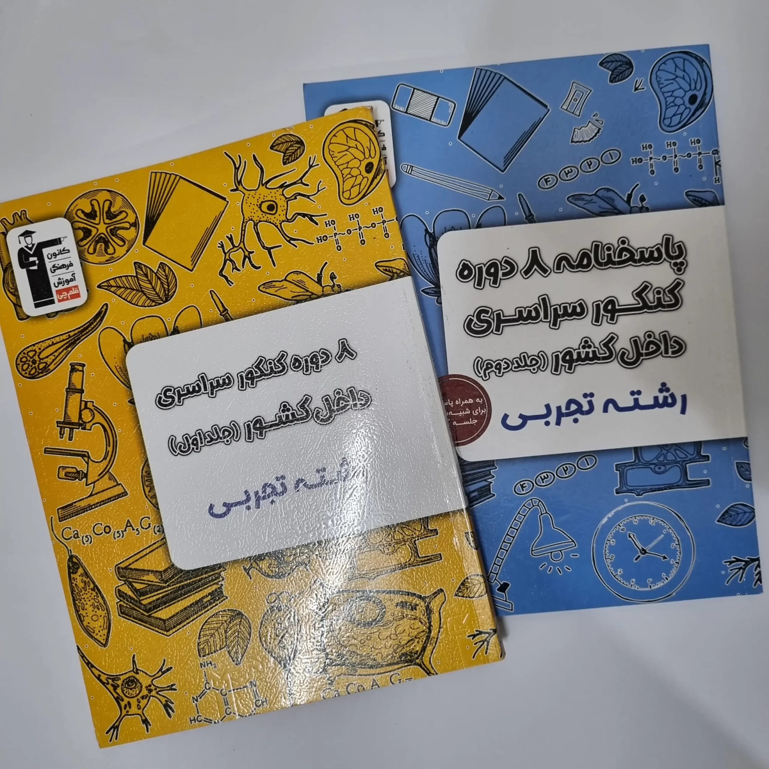 ۲۰۲۶۰۳۱۰_۲۱۴۹۱۶ هشت 8 دوره کنکور رشته تجربی سراسری داخل کشور کانون قلم چی دو جلد 1403(دست دوم) - تصویر 1