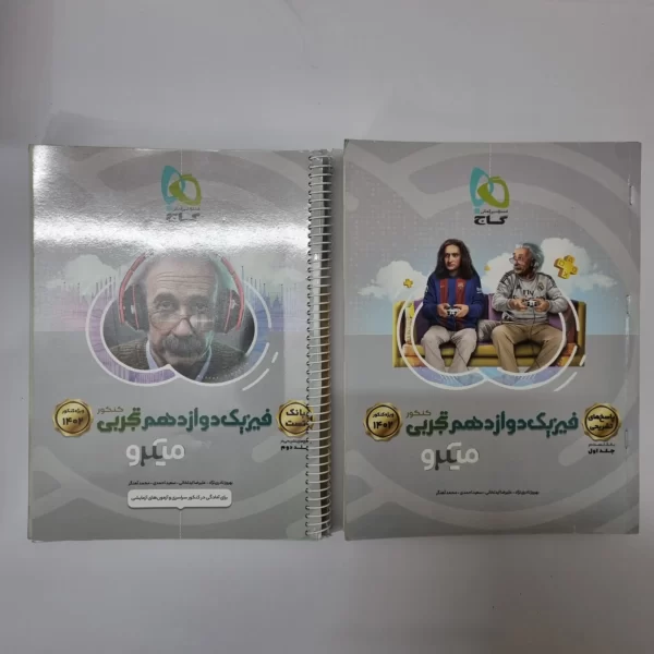 فیزیک دوازدهم تجربی میکرو گاج دو جلد 1401(دست دوم)