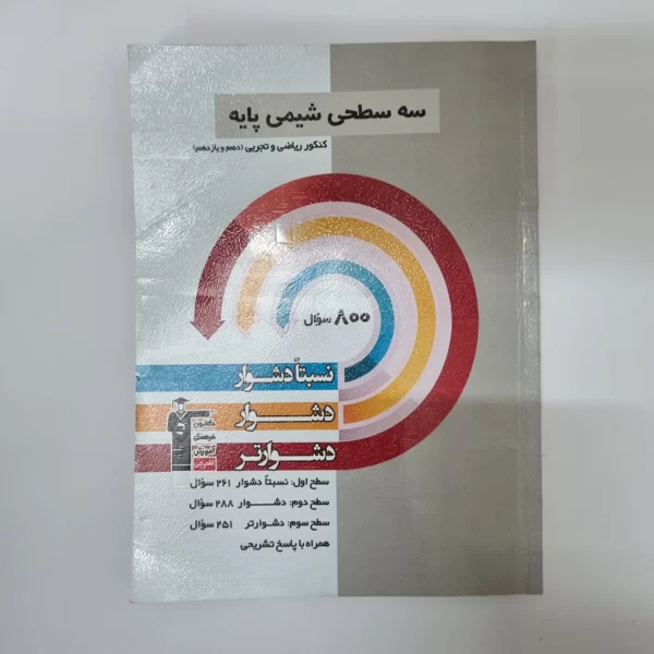 سه سطحی شیمی پایه کانون قلم چی 1402(دست دوم)