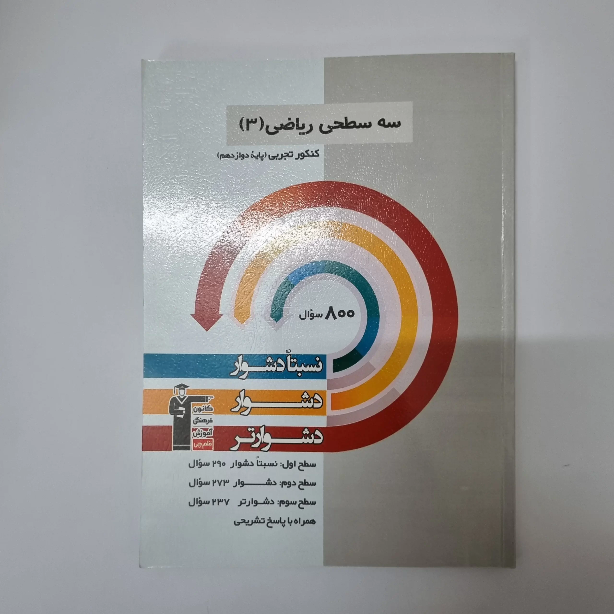 ۲۰۲۶۰۳۱۰_۲۳۴۲۲۷ سه سطحی ریاضی دوازدهم کانون قلم چی 1402(دست دوم) - تصویر 1