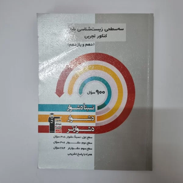 سه سطحی زیست شناسی پایه کانون قلم چی 1402(دست دوم)
