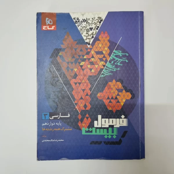 فارسی دوازدهم فرمول بیست گاج 1403(دست دوم)