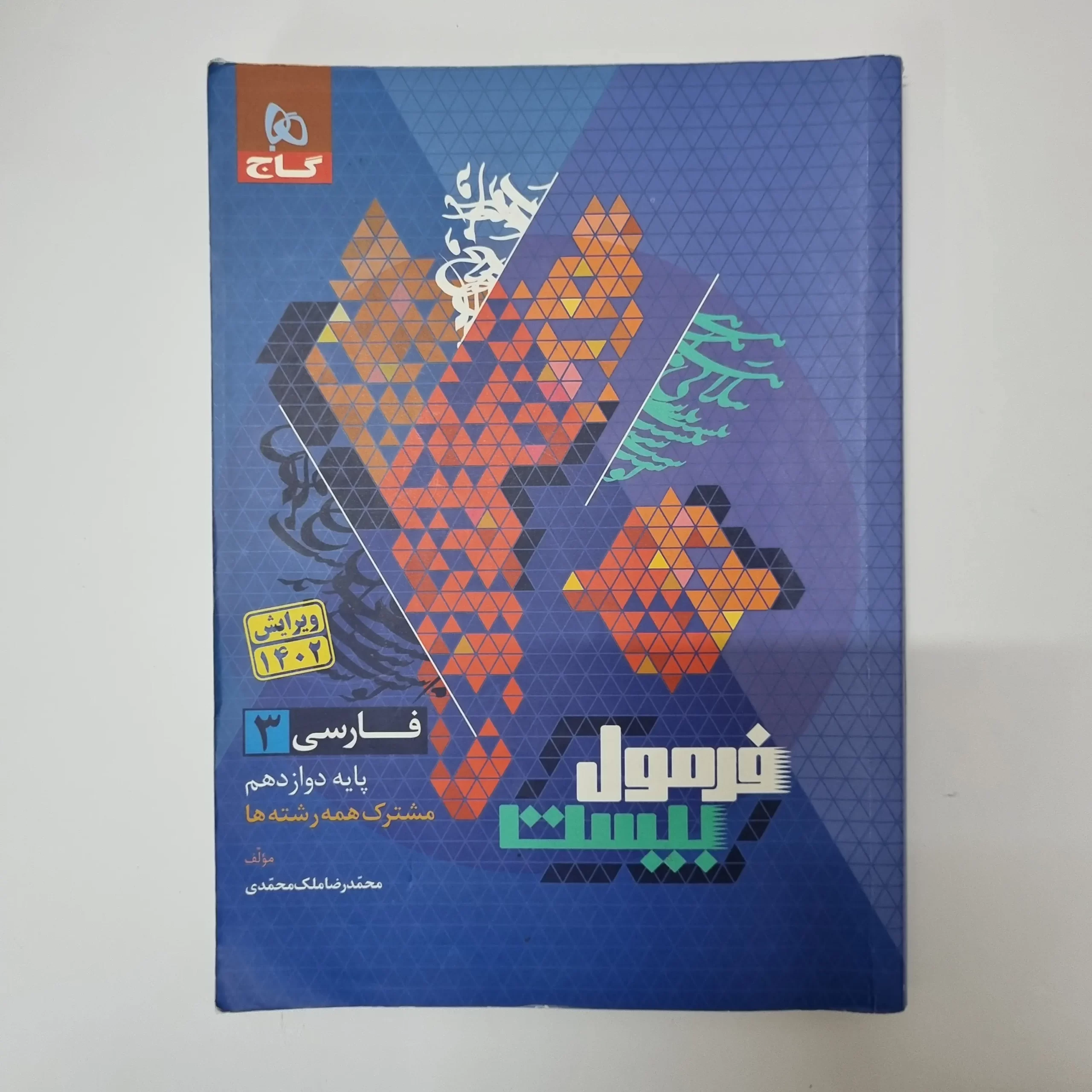 ۲۰۲۶۰۳۱۰_۲۳۴۳۳۱ فارسی دوازدهم فرمول بیست گاج 1402(خودکاری)(دست دوم) - تصویر 1